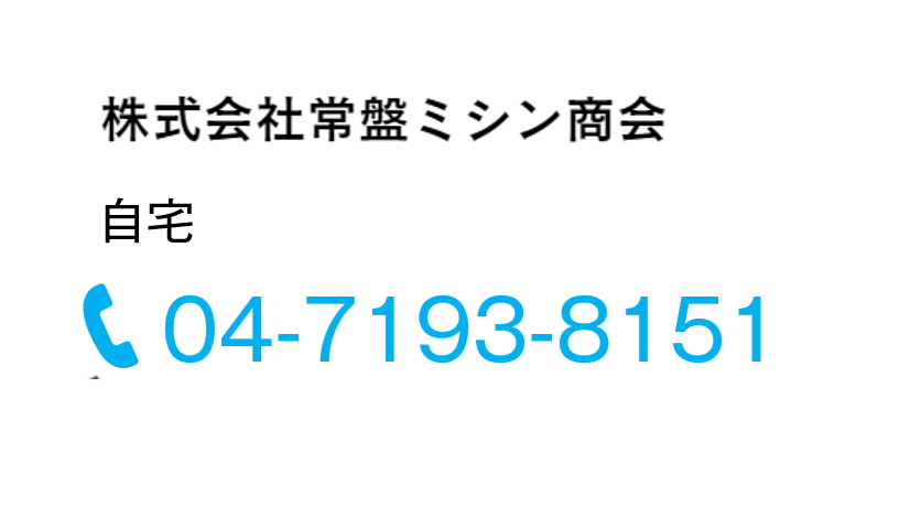 電話でのお問合せ(自宅：04-7193-8151)